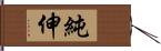 純伸 Hand Scroll