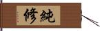 純修 Hand Scroll