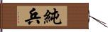 純兵 Hand Scroll