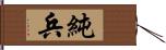 純兵 Hand Scroll