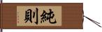 純則 Hand Scroll