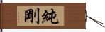 純剛 Hand Scroll