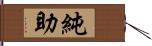 純助 Hand Scroll