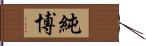 純博 Hand Scroll