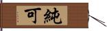 純可 Hand Scroll