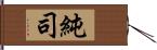 純司 Hand Scroll