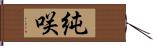 純咲 Hand Scroll