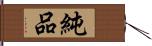 純品 Hand Scroll