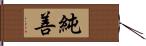 純善 Hand Scroll