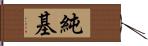 純基 Hand Scroll