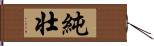 純壮 Hand Scroll