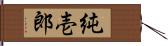 純壱郎 Hand Scroll