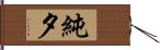 純夕 Hand Scroll