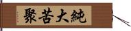 純大苦聚 Hand Scroll