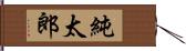 純太郎 Hand Scroll