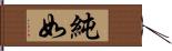 純如 Hand Scroll