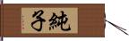 純子 Hand Scroll