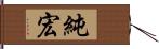 純宏 Hand Scroll