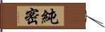 純密 Hand Scroll