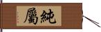 純屬 Hand Scroll