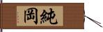 純岡 Hand Scroll