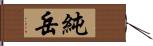 純岳 Hand Scroll