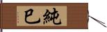 純巳 Hand Scroll