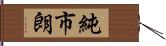 純市朗 Hand Scroll