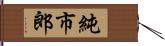 純市郎 Hand Scroll