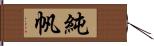 純帆 Hand Scroll