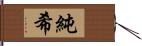 純希 Hand Scroll