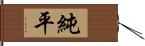 純平 Hand Scroll