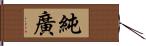 純廣 Hand Scroll