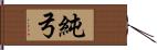 純弓 Hand Scroll