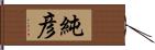 純彦 Hand Scroll