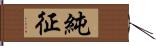 純征 Hand Scroll