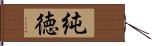 純徳 Hand Scroll