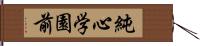 純心学園前 Hand Scroll