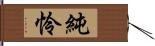 純怜 Hand Scroll