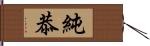 純恭 Hand Scroll