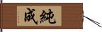 純成 Hand Scroll