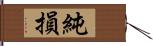 純損 Hand Scroll