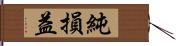 純損益 Hand Scroll