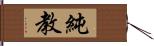 純教 Hand Scroll