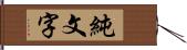 純文字 Hand Scroll