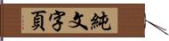 純文字頁 Hand Scroll