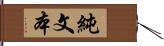 純文本 Hand Scroll