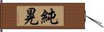純晃 Hand Scroll