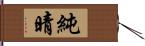 純晴 Hand Scroll