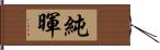 純暉 Hand Scroll